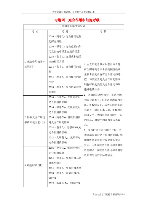 【K12教育学习资料】高考生物二轮复习第1部分板块1代谢专题4光合作用和细胞呼吸