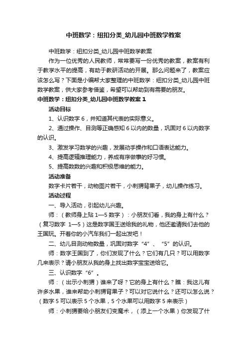 中班数学：纽扣分类_幼儿园中班数学教案