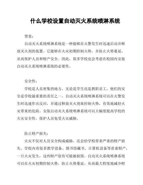 什么学校设置自动灭火系统喷淋系统