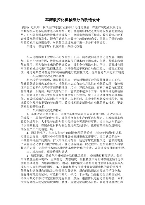 车床数控化机械部分的改造设计