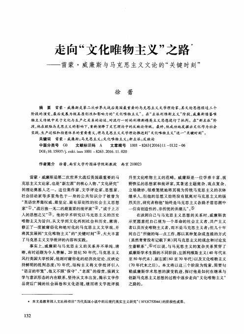 走向“文化唯物主义”之路——雷蒙·威廉斯与马克思主义文论的“