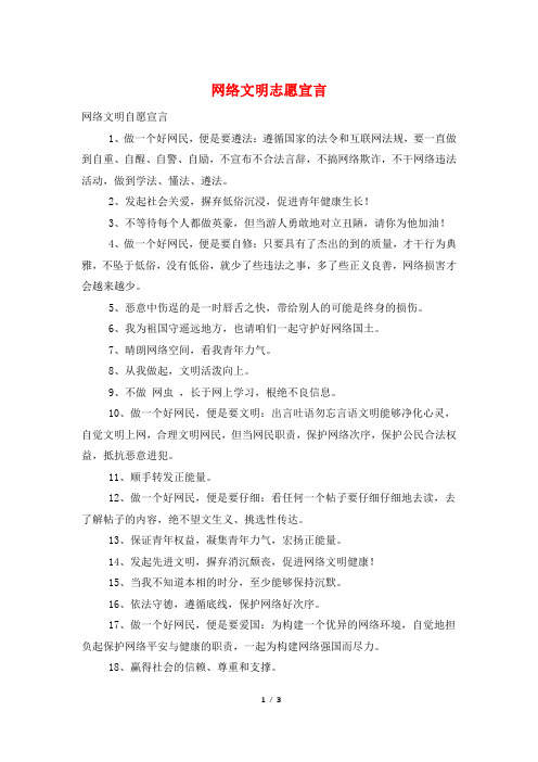 网络文明志愿宣言