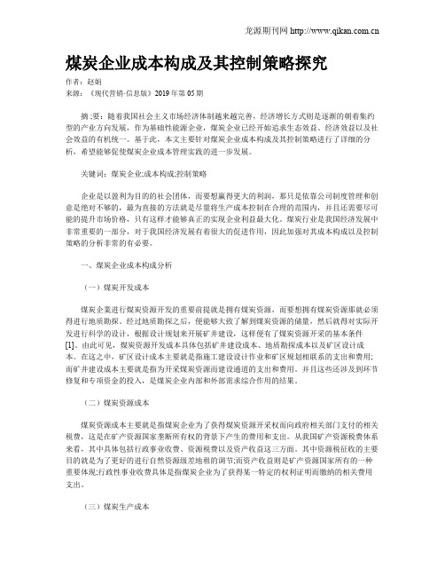 煤炭企业成本构成及其控制策略探究