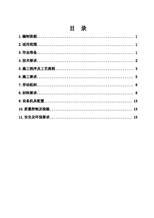 防水层及保护层施工作业指导书