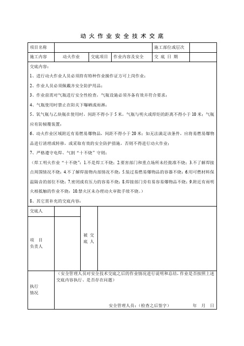 动火作业安全技术交底