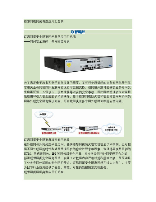 联想网御网闸典型应用汇总表资料