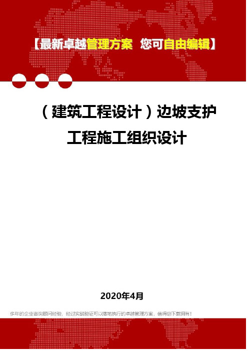 (建筑工程设计)边坡支护工程施工组织设计