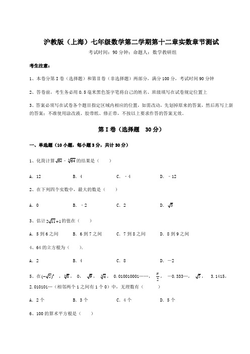 2021-2022学年基础强化沪教版(上海)七年级数学第二学期第十二章实数章节测试练习题(无超纲)