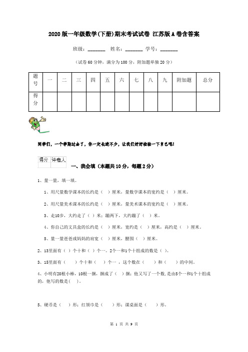 2020版一年级数学(下册)期末考试试卷 江苏版A卷含答案