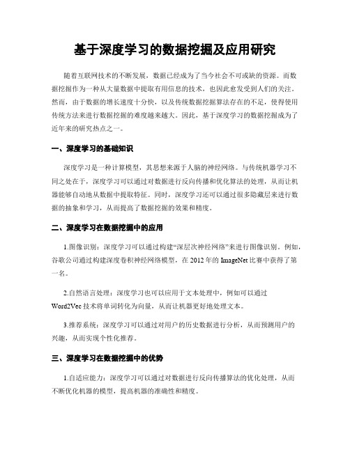 基于深度学习的数据挖掘及应用研究