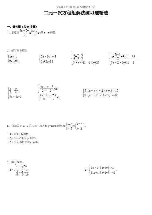 二元一次方程组解法练习题精选(含答案)