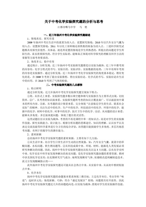 关于中考化学实验探究题的分析与思考doc - 扬州市教育局