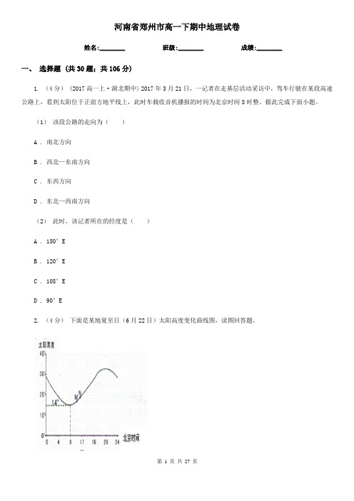 河南省郑州市高一下期中地理试卷