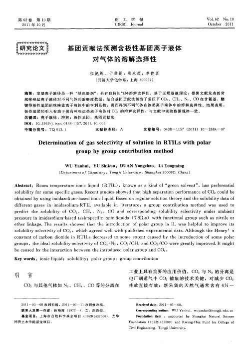 基团贡献法预测含极性基团离子液体对气体的溶解选择性对气体的溶解选择性