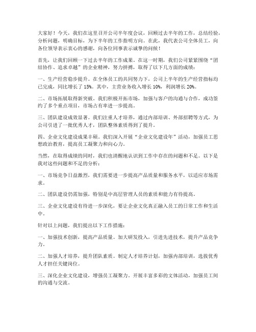 公司半年度会议发言稿范文