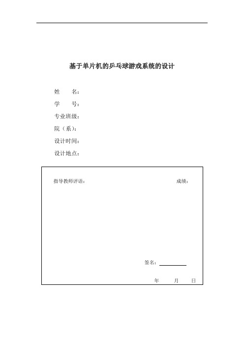 基于单片机的乒乓球游戏系统设计