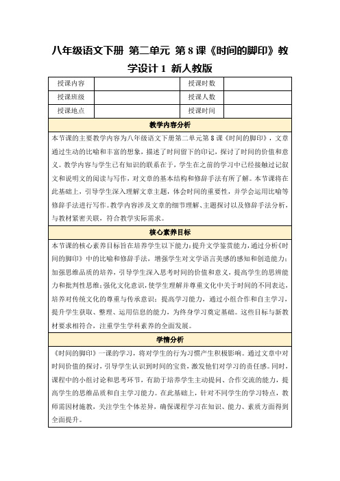 八年级语文下册第二单元第8课《时间的脚印》教学设计1新人教版