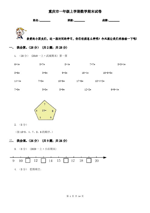 重庆市一年级 上学期数学期末试卷