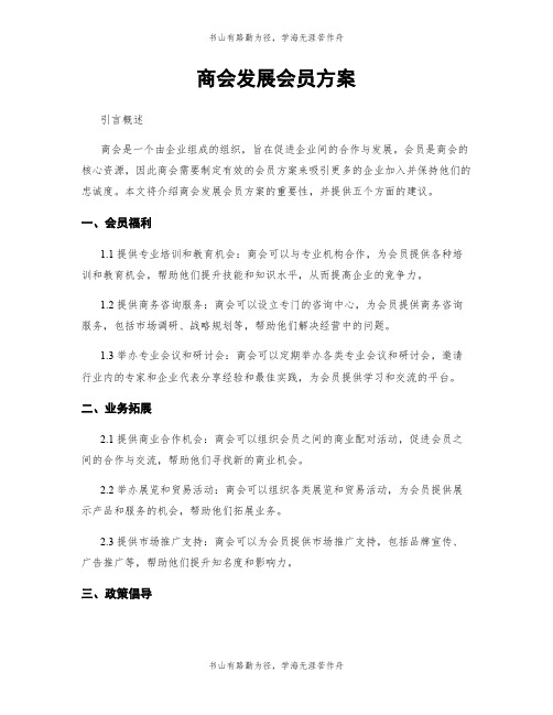 商会发展会员方案