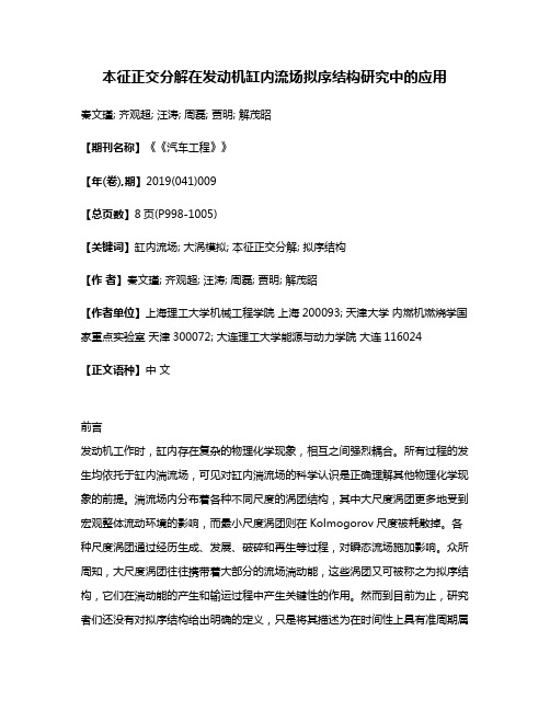 本征正交分解在发动机缸内流场拟序结构研究中的应用