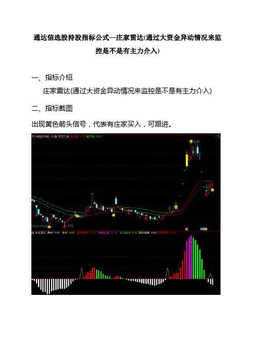 10通达信选股持股指标公式—庄家雷达(通过大资金异动情况来监控是不是有主力介入)