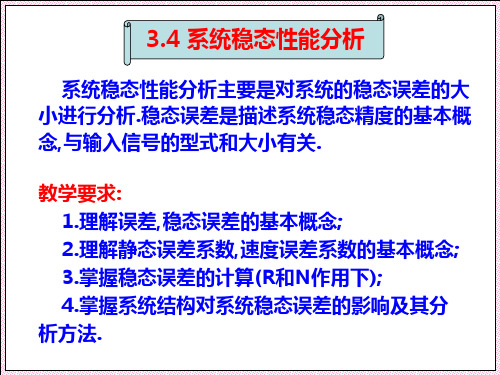 第三章(4)系统的稳态误差