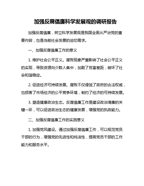 加强反腐倡廉科学发展观的调研报告