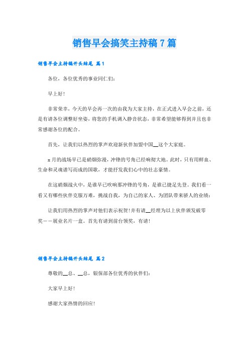 销售早会搞笑主持稿7篇