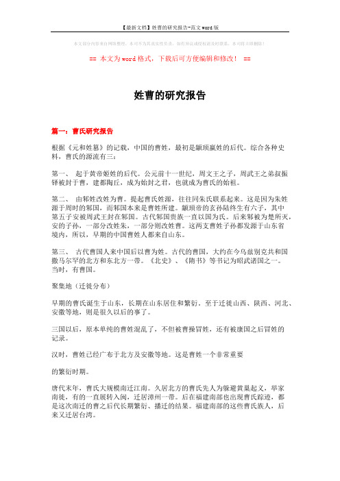 【最新文档】姓曹的研究报告-范文word版 (9页)
