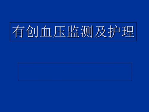 有创动脉压监测及护理-医学资料