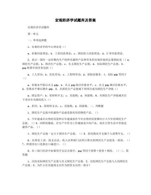 宏观经济学试题库及答案