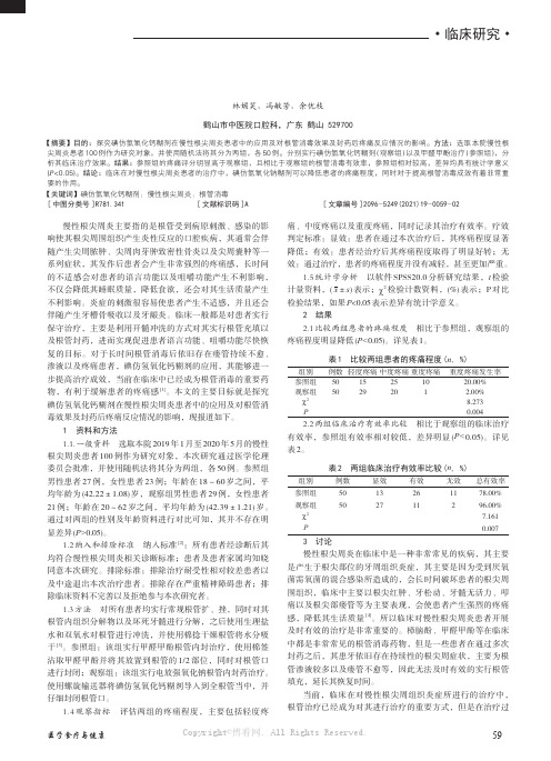 探究碘仿氢氧化钙糊剂在慢性根尖周炎患者中的应用及对根管消毒效果及封药后疼痛反应情况的影响