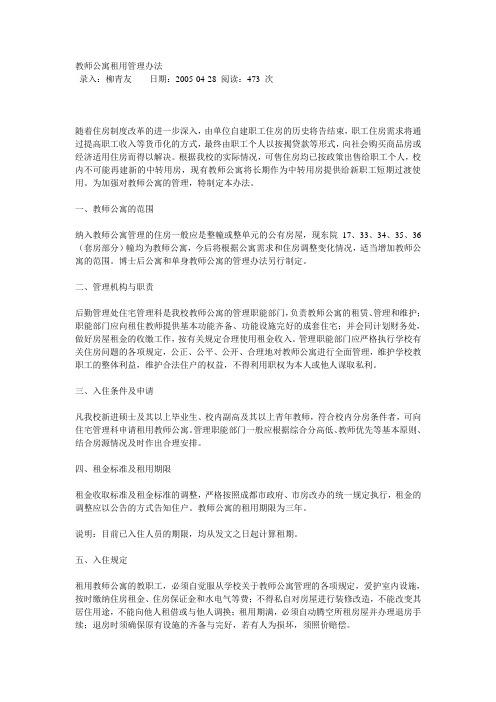 教师公寓租用管理办法