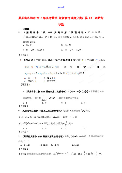 湖南省各地市2013年高考数学 最新联考试题分类汇编(3)函数与导数