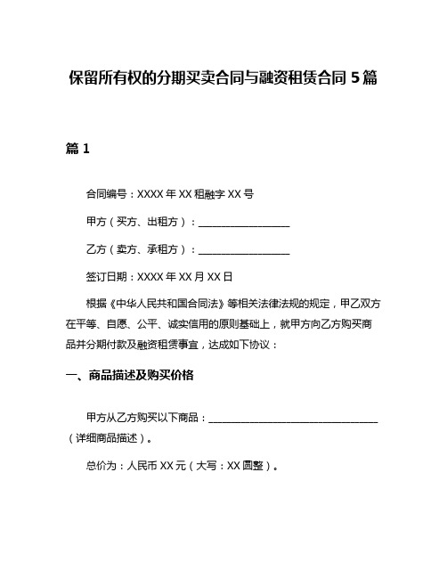 保留所有权的分期买卖合同与融资租赁合同5篇