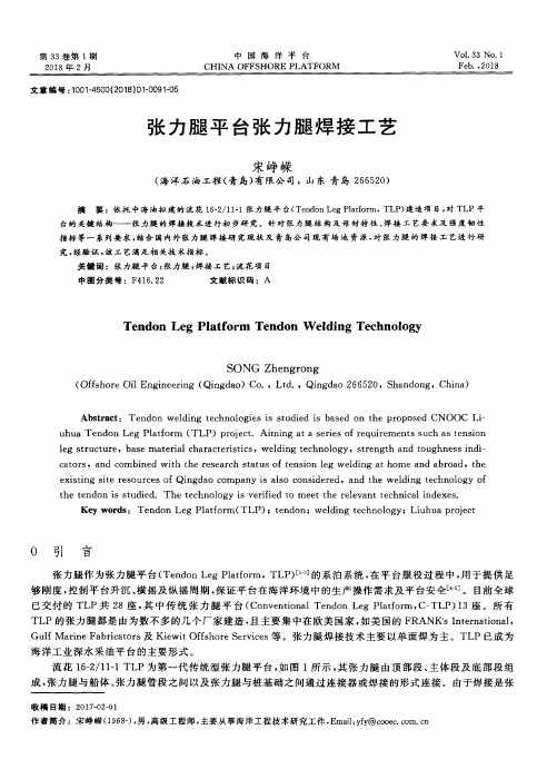 张力腿平台张力腿焊接工艺