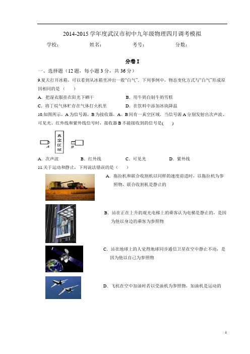 武汉市2015年九年级四调模拟物理试卷及 答案(4)