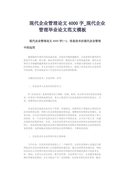 现代企业管理论文4000字_现代企业管理毕业论文范文模板