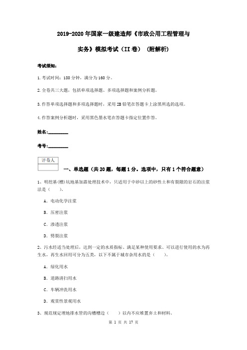 2019-2020年国家一级建造师《市政公用工程管理与实务》模拟考试(II卷) (附解析)