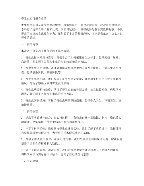 寄生虫实习报告总结