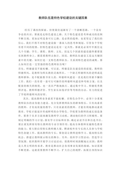 教师队伍与特色学校