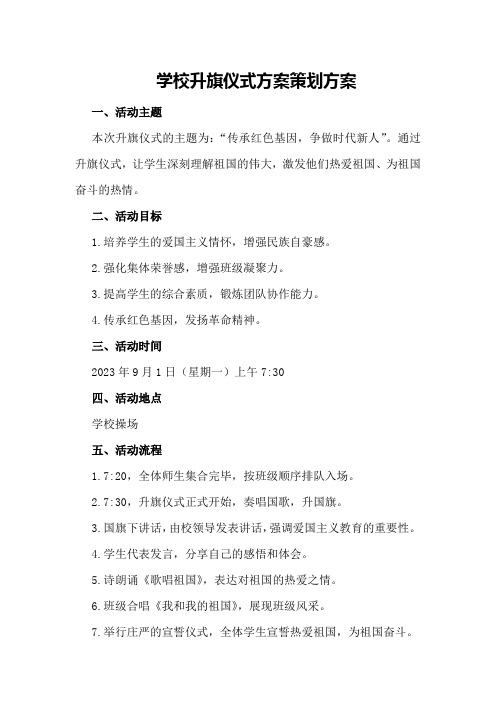 XX学校升旗仪式方案策划方案