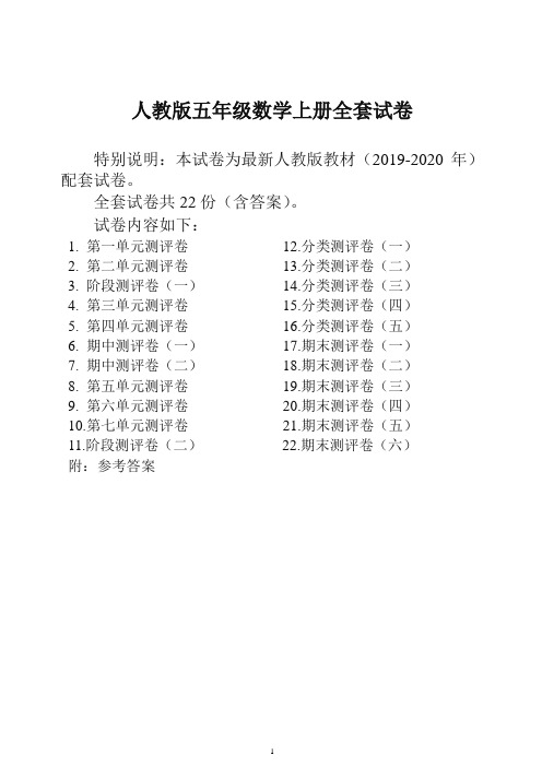 2019-2020学年人教版版五年级年级数学上册全套试卷附完整答案