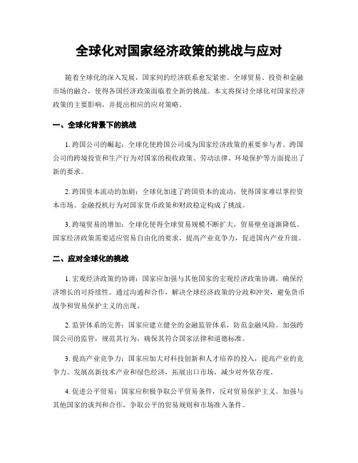 全球化对国家经济政策的挑战与应对