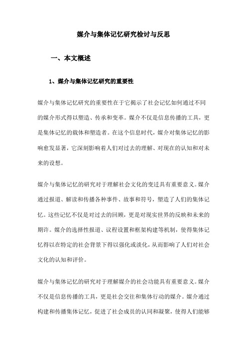 媒介与集体记忆研究检讨与反思