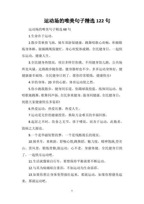 运动场的唯美句子精选122句