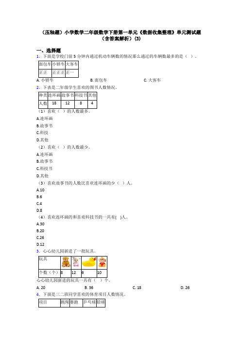 (压轴题)小学数学二年级数学下册第一单元《数据收集整理》单元测试题(含答案解析)(3)