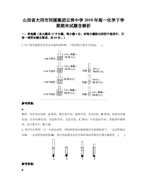 山西省大同市同煤集团云岗中学2018年高一化学下学期期末试题含解析