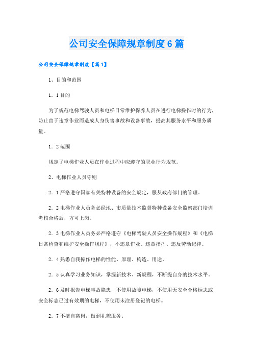 公司安全保障规章制度6篇