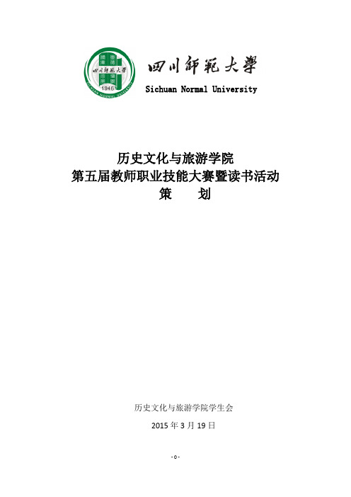 四川师范大学历史文化与旅游学院第五届教师职业技能大赛暨读书活动策划书